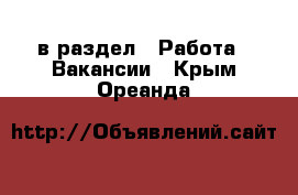  в раздел : Работа » Вакансии . Крым,Ореанда